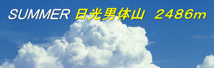 日光男体山　２４８６ｍ