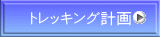 トレッキング計画
