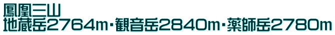 鳳凰三山 地蔵岳2764ｍ・観音岳2840ｍ・薬師岳2780ｍ