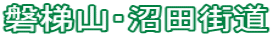 磐梯山・沼田街道