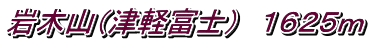 岩木山（津軽富士）　１６２５ｍ