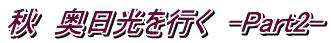 秋　奥日光を行く　-Part2-