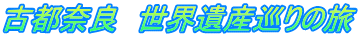古都奈良　世界遺産巡りの旅