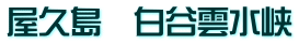 屋久島　白谷雲水峡