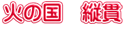 火の国　縦貫 