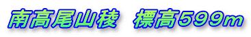 南高尾山稜　標高５９９ｍ