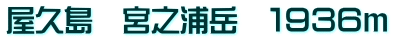 屋久島　宮之浦岳　１９３６ｍ