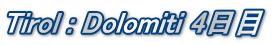 Tirol : Dolomiti 4日目