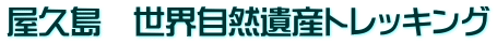 屋久島　世界自然遺産トレッキング